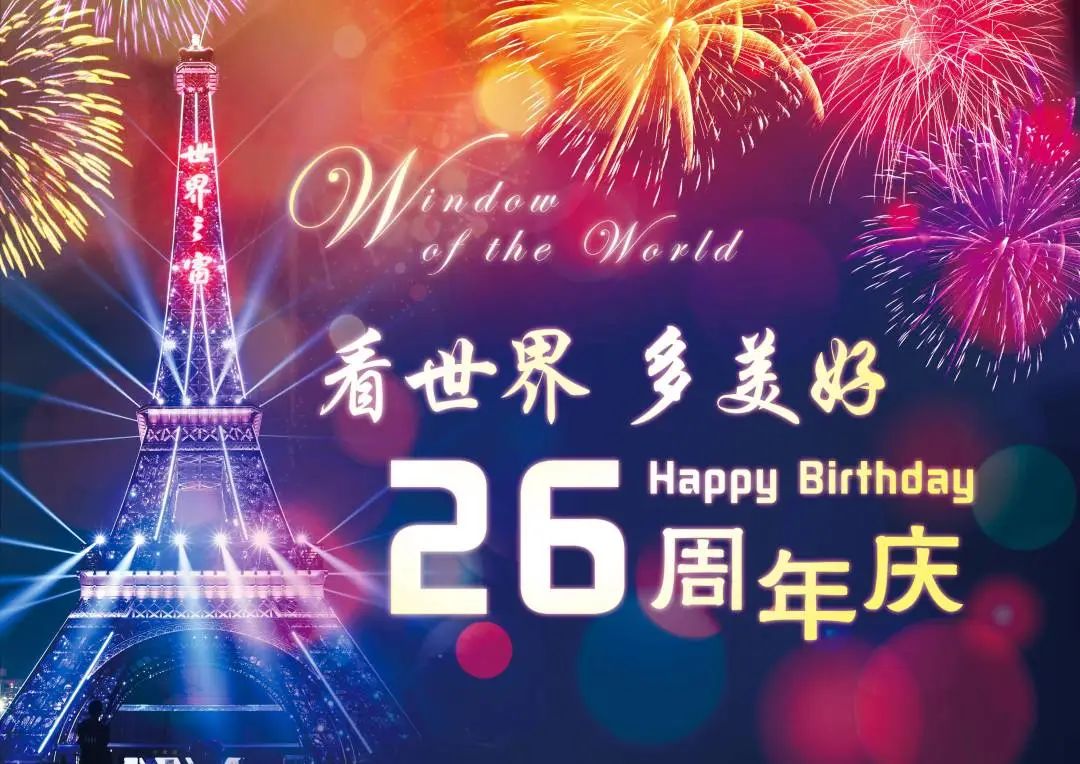 夜场门票半价！世界之窗26岁生日到啦！