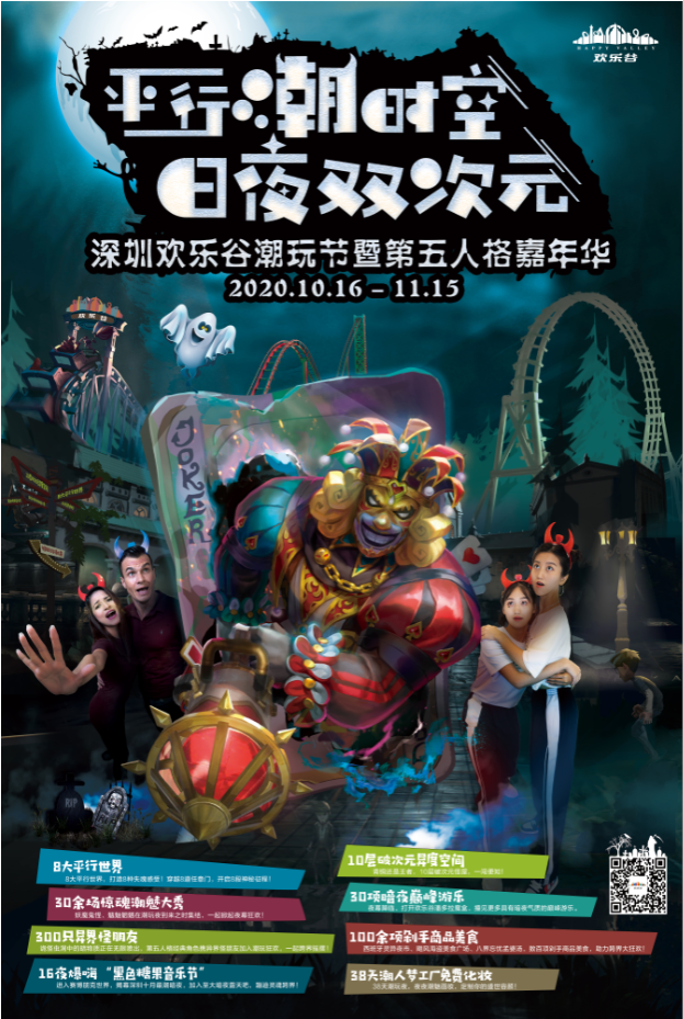深圳欢乐谷万圣潮玩节，39.9元早鸟票速抢！