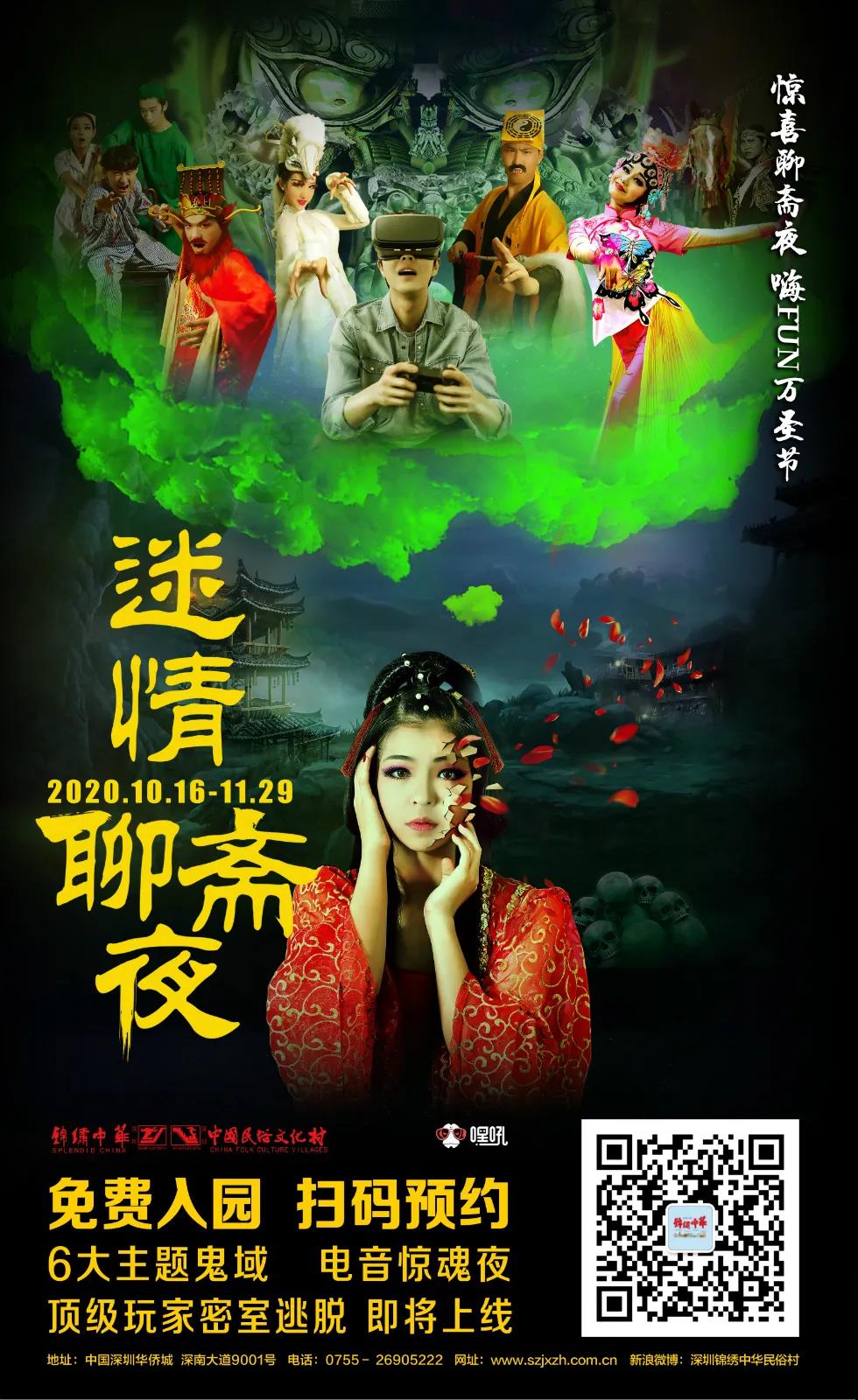 深圳锦绣中华民俗村2020万圣节       迷情聊斋夜10月16日来袭！