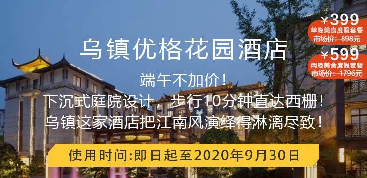¥599/2晚--乌镇优格花园酒店夏日套餐，下沉式庭院设计，步行10分钟直达西栅！